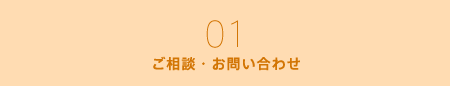 ご相談・お問い合わせ