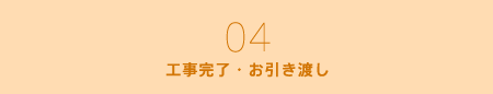 工事完了・お引き渡し